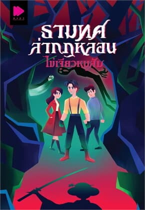 ปกหนังสือ ธามทศล่ากฎหลอน