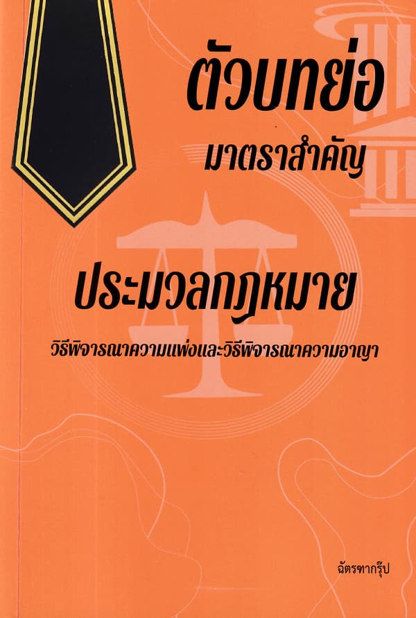 ปกหนังสือ ตัวบทย่อมาตราสำคัญประมวลกฏหมายวิธีพิจารณาความแพ่งและวิธีพิจารณาความอาญา