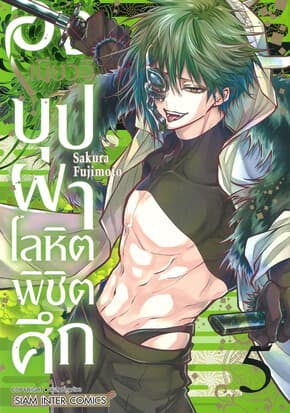 ปกหนังสือ องเมียวจิ บุปผาโลหิตพิชิตศึก เล่ม 5