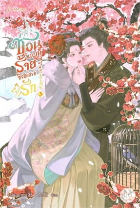 ปกหนังสือ ซ่อนแผนร้ายชิงบัลลังก์รัก เล่ม 3