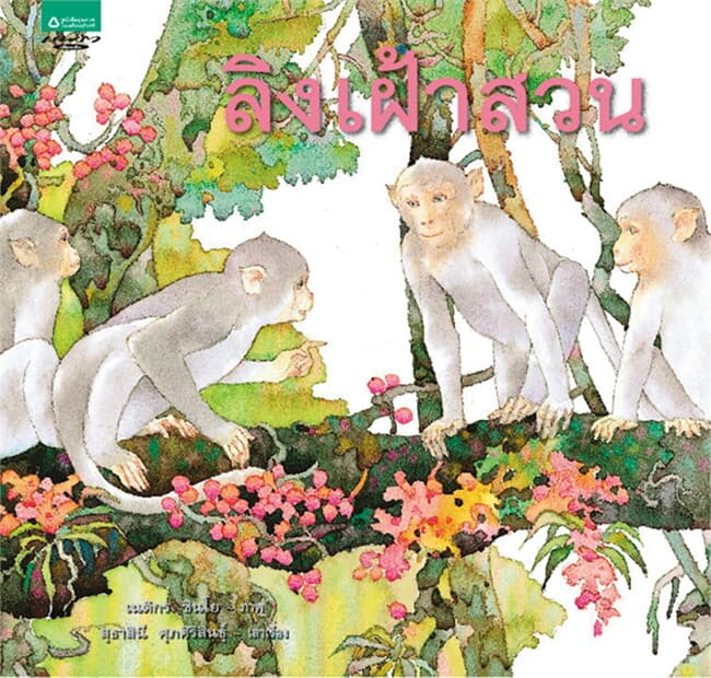ปกหนังสือ ลิงเฝ้าสวน (ปกแข็ง)