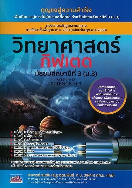 ปกหนังสือ วิทยาศาสตร์กิฟเตด ม.3