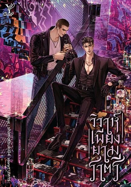 ปกหนังสือ วิวาห์เพียงยามราตรี