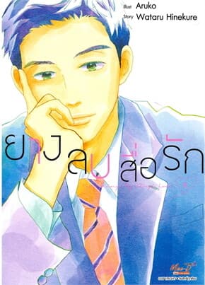 ปกหนังสือ ยางลบสื่อรัก เล่ม 8 (ฉบับการ์ตูน)