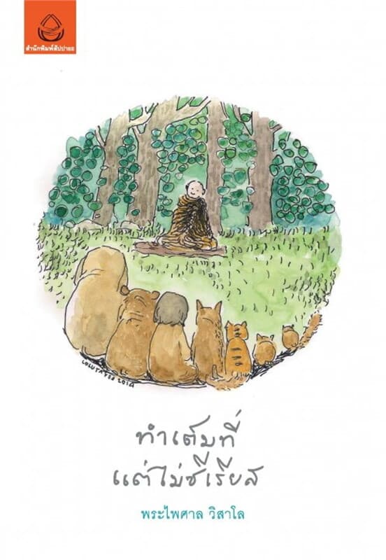 ปกหนังสือ ทำเต็มที่ แต่ไม่ซีเรียส
