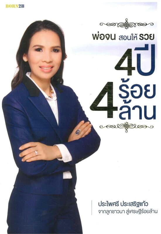 ปกหนังสือ พ่อจนสอนให้รวย 4 ปี 4 ร้อยล้าน