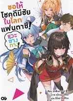 ปกหนังสือ ขอให้โชคดีมีชัยในโลกแฟนตาซี เล่ม 1