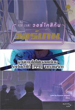 ปกหนังสือ THE VOR GAME : วอร์โคสิกัน วอร์เกม
