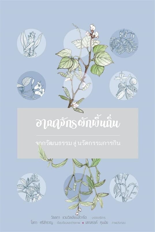 ปกหนังสือ อาณาจักรผักพื้นถิ่น จากวัฒนธรรมสู่นวัตกรรมการกิน