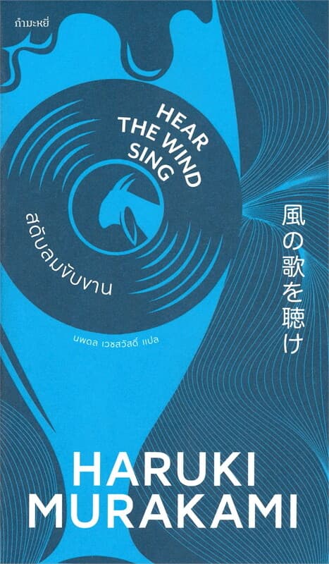 ปกหนังสือ สดับลมขับขาน : HEAR THE WIND SING (ใหม่)