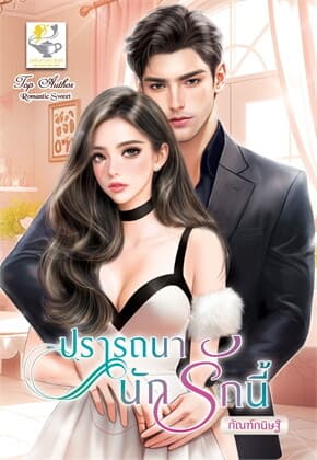 ปกหนังสือ ปรารถนานักรักนี้