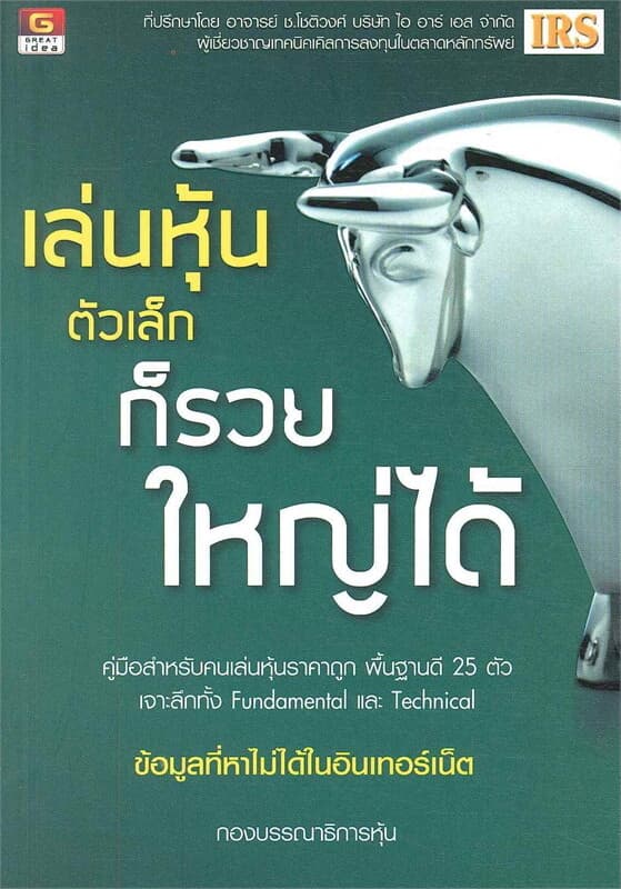 ปกหนังสือ เล่นหุ้นตัวเล็ก ก็รวยใหญ่ได้