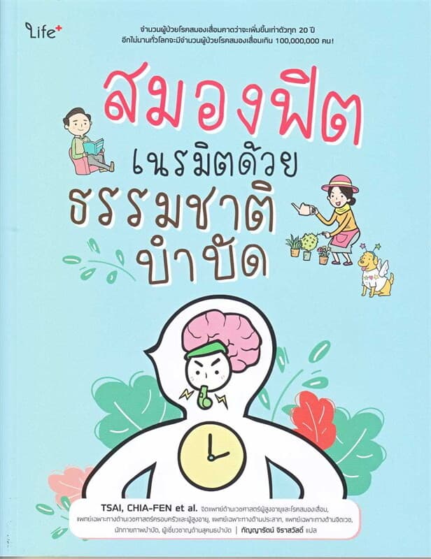 ปกหนังสือ สมองฟิต เนรมิตด้วยธรรมชาติบำบัด