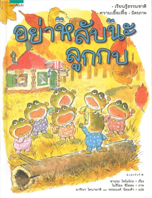 ปกหนังสือ อย่าหลับนะลูกกบ (ปกแข็ง)