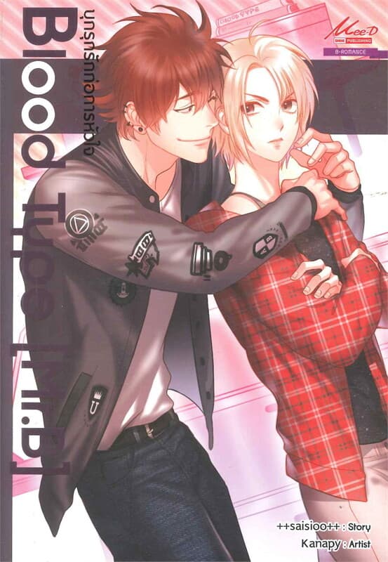 ปกหนังสือ Blood Type (Mr.B) บุกรุกรักก่อการหัวใจ B