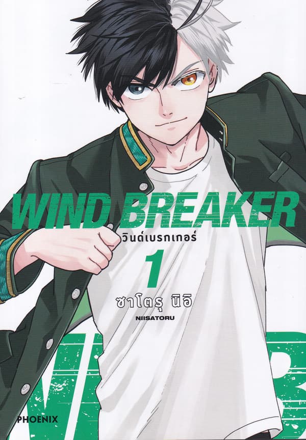 ปกหนังสือ WIND BREAKER วินด์เบรกเกอร์ เล่ม 1 (การ์ตูน)