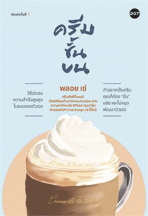 ปกหนังสือ ครีมชั้นบน