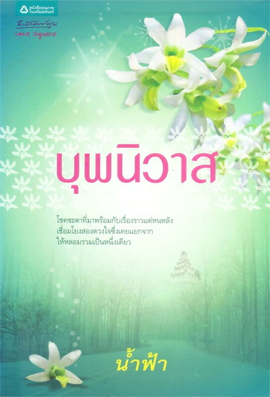 ปกหนังสือ บุพนิวาส