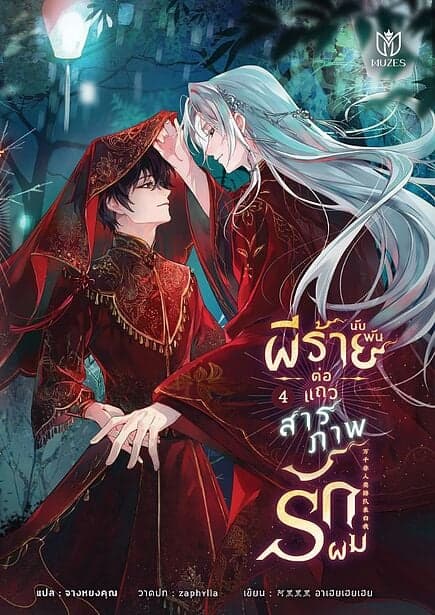 ปกหนังสือ ผีร้ายนับพันต่อแถวสารภาพรักผม เล่ม 4