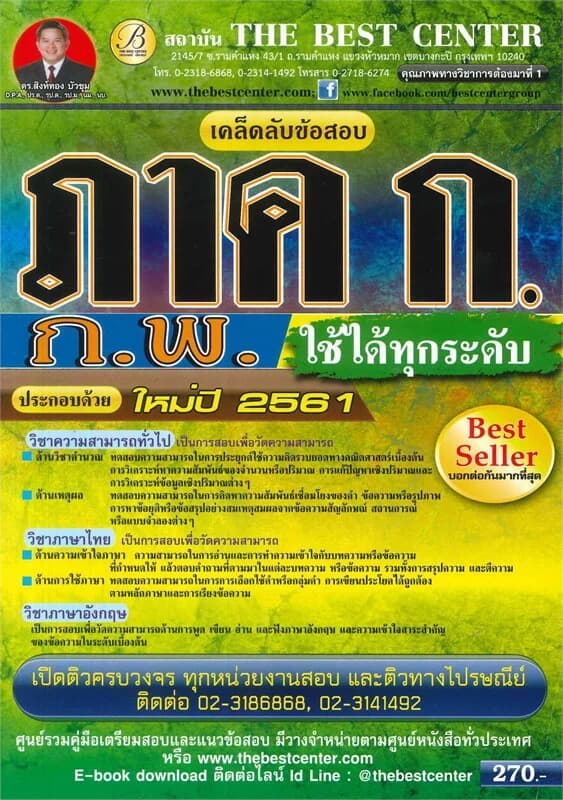 ปกหนังสือ เคล็ดลับข้อสอบ ภาค ก (ก.พ.) ใช้ได้ทุกระดับ