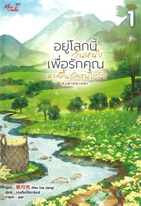 ปกหนังสือ อยู่โลกนี้วันหนึ่ง เพื่อรักคุณมากขึ้นอีกหนึ่งวัน เล่ม 1