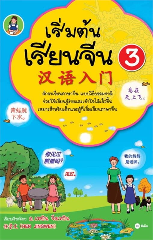 ปกหนังสือ เริ่มต้นเรียนจีน 3