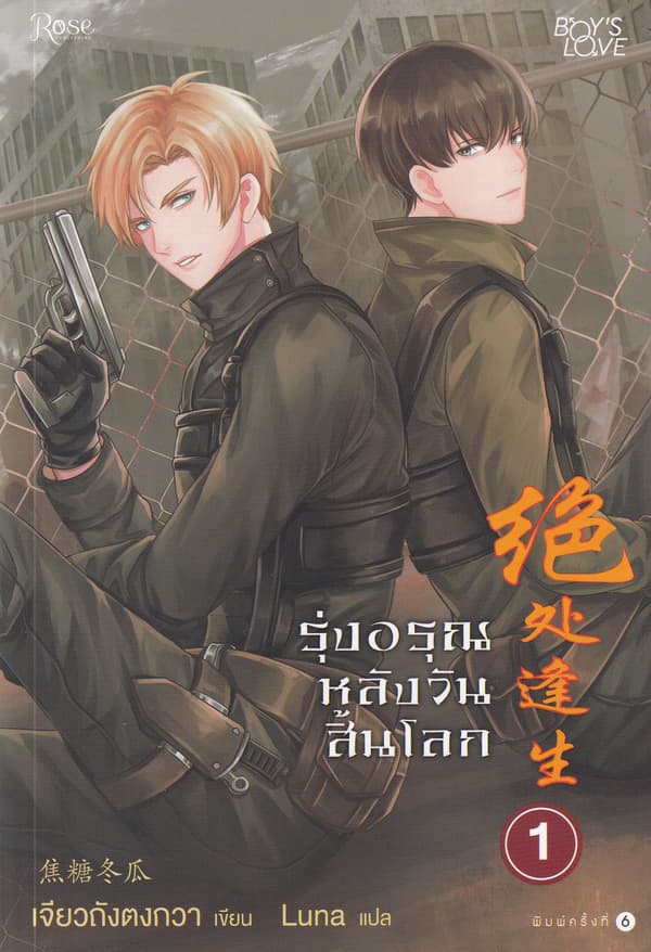ปกหนังสือ รุ่งอรุณหลังวันสิ้นโลก เล่ม 1