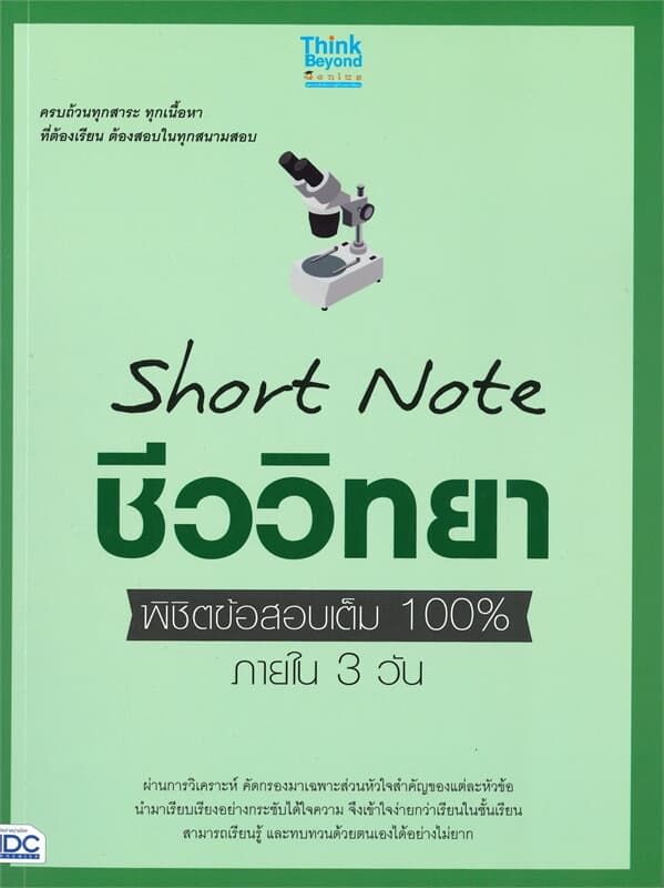 ปกหนังสือ Short Note ชีววิทยา พิชิตข้อสอบเต็ม 100% ภายใน 3 วัน