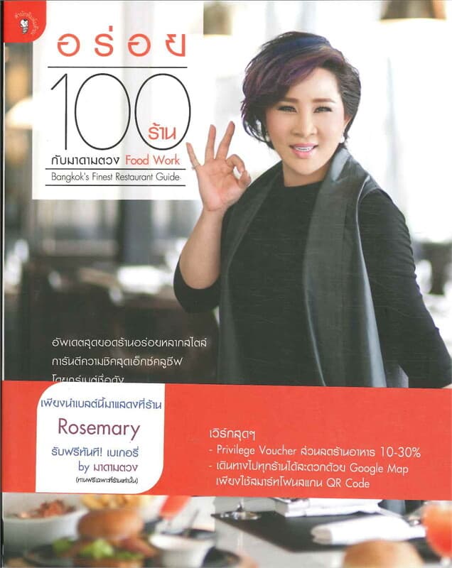 ปกหนังสือ อร่อย 100 ร้าน กับมาดามตวง Food Work
