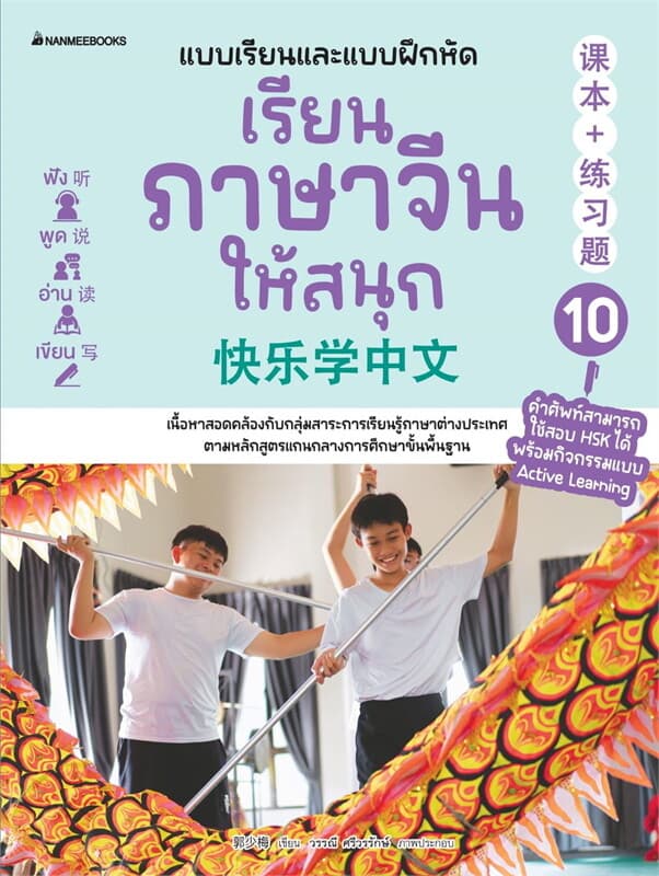 ปกหนังสือ เรียนภาษาจีนให้สนุก เล่ม10 (2024)