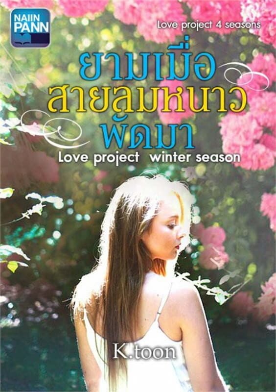 ปกหนังสือ ยามเมื่อสายลมหนาวพัดมา