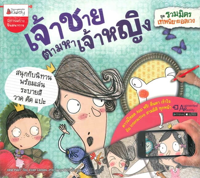 ปกหนังสือ เจ้าชายตามหาเจ้าหญิง; รวมมิตรนิทานอลเวง