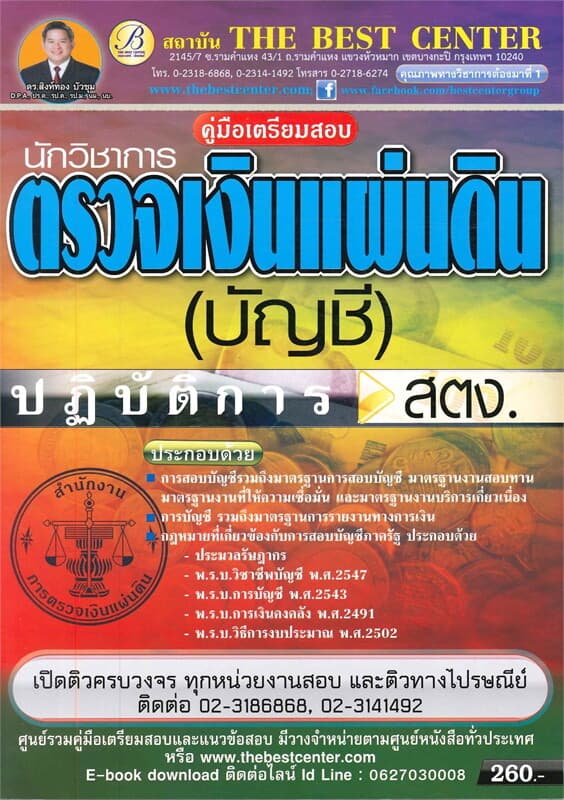 ปกหนังสือ คู่มือเตรียมสอบ นักวิชาการตรวจเงินแผ่นดินปฏิบัติการ (บัญชี)