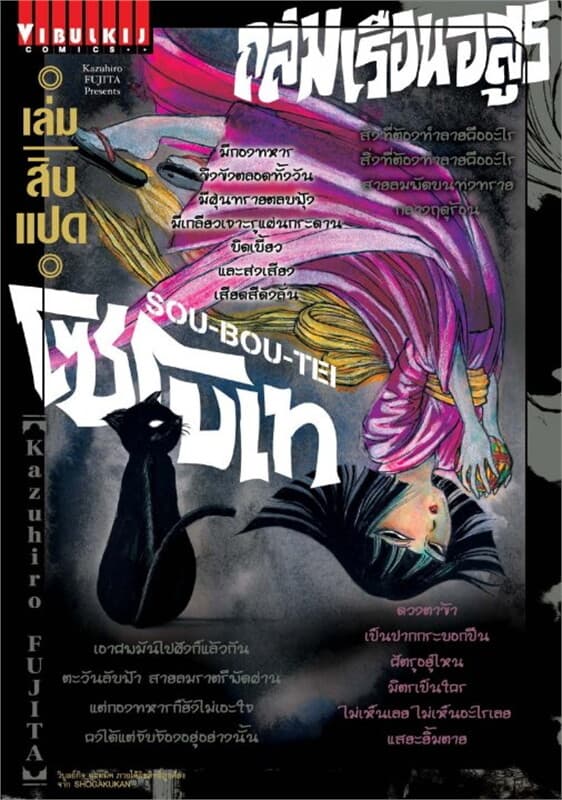 ปกหนังสือ ถล่มเรือนอสูร โซโบเท เล่ม 18