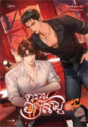 ปกหนังสือ ตรวนอาสัญ เล่ม 1
