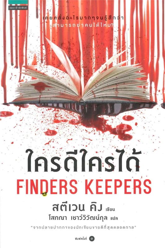 ปกหนังสือ ใครดีใครได้ (FINDERS KEEPERS)
