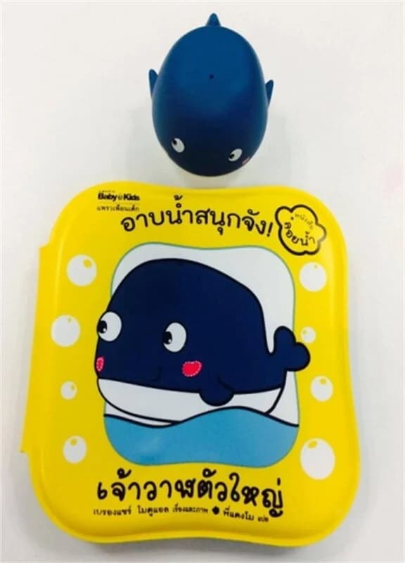 ปกหนังสือ อาบน้ำสนุกจัง เจ้าวาฬตัวใหญ่ (ลอยน้ำ)