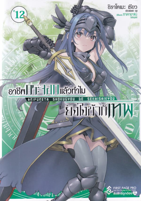 ปกหนังสือ อาชีพกระจอกแล้วทำไมยังไงข้าก็เทพ เล่ม 12