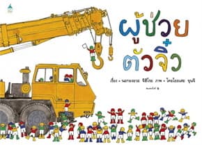 ปกหนังสือ ผู้ช่วยตัวจิ๋ว (ปกแข็ง/บาร์ใหม่)