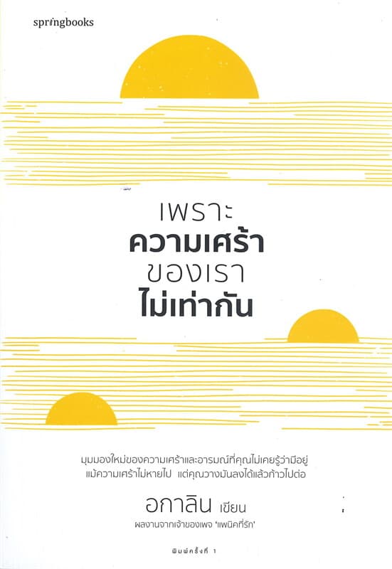 ปกหนังสือ เพราะความเศร้าของเราไม่เท่ากัน