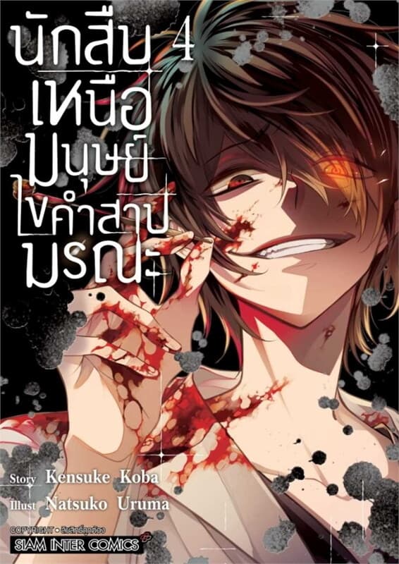 ปกหนังสือ นักสืบเหนือมนุษย์ ไขคำสาปมรณะ เล่ม 4