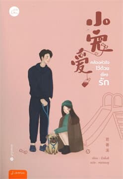 ปกหนังสือ คล้องหัวใจไว้ด้วย (ปั๊ก) รัก
