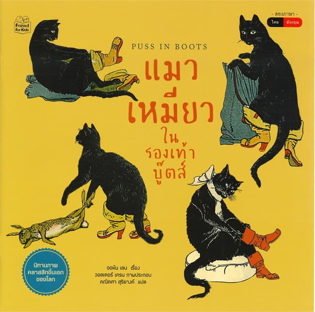 ปกหนังสือ แมวเหมียวในรองเท้าบู๊ตส์