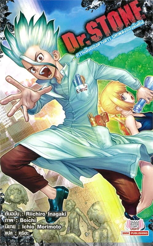 ปกหนังสือ Dr.STONE ความฝันของดวงดาว บทเพลงของผืนดิน