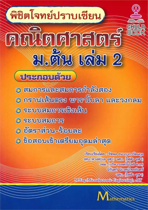 ปกหนังสือ พิชิตโจทย์ปราบเซียน คณิตศาสตร์ ม.ต้น เล่ม 2