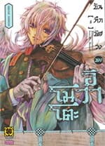 ปกหนังสือ บันทึกพิศวงของอิวาโมโตะ เล่ม 4