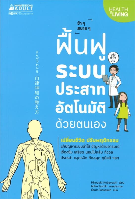 ปกหนังสือ ฟื้นฟูระบบประสาทอัติโนมัติด้วยตนเอง