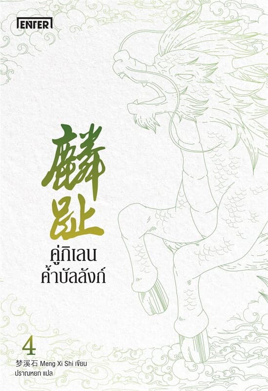 ปกหนังสือ คู่กิเลนค้ำบัลลังก์ เล่ม 4 (จบ)