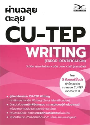 ปกหนังสือ ผ่านฉลุยตะลุย CU-TEP WRITING