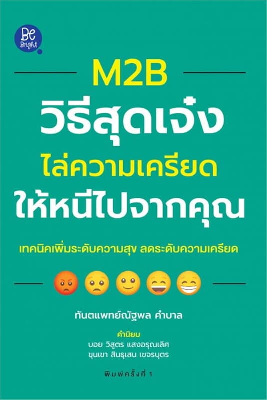ปกหนังสือ M2B วิธีสุดเจ๋ง ไล่ความเครียดให้หนีไปจากคุณ